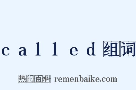 called组词是什么意思的图片